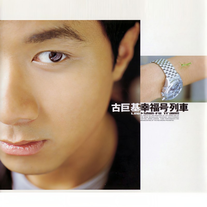 古巨基-《幸福号列车》