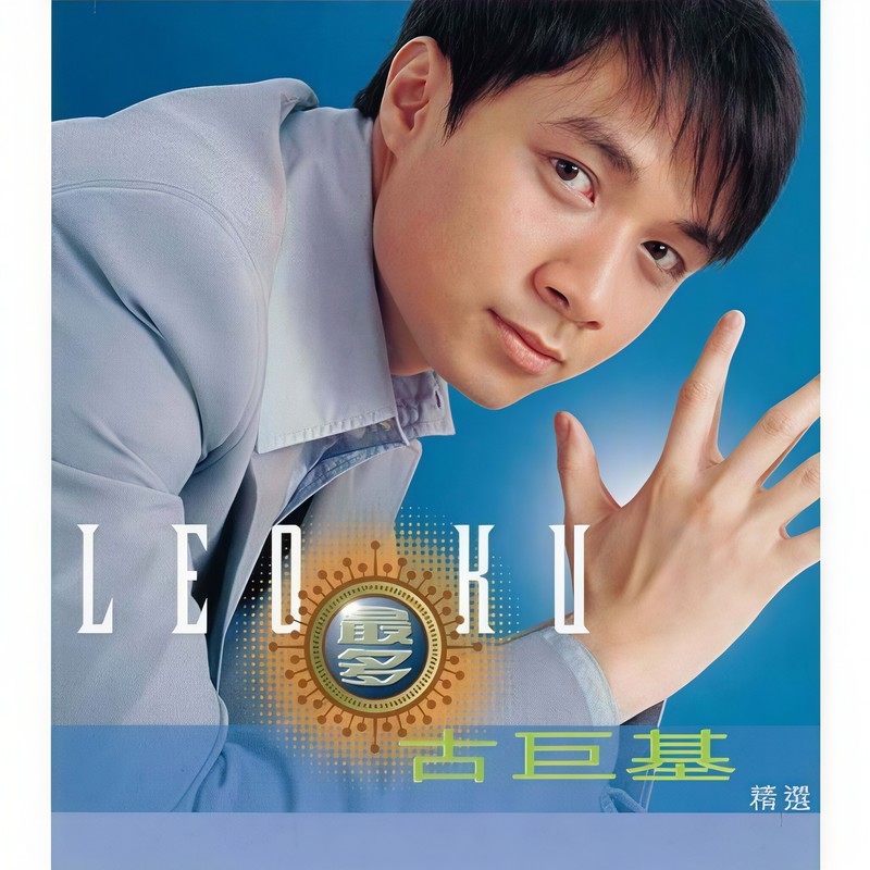 古巨基-《最多古巨基精选》
