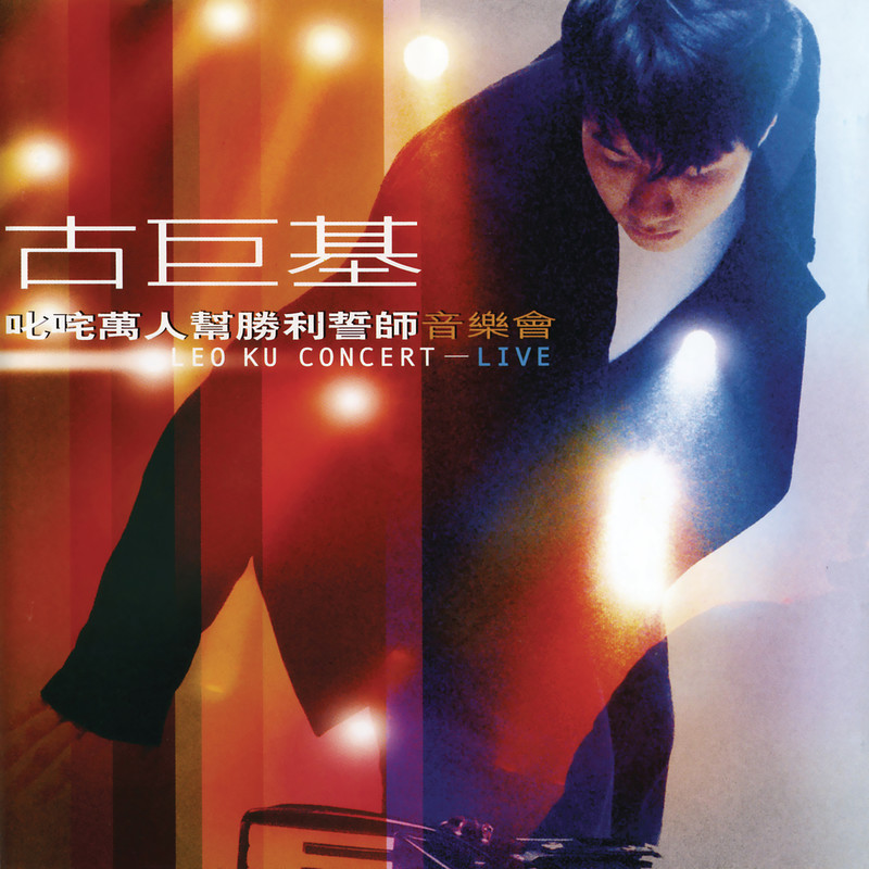 古巨基-《叱咤万人帮胜利誓师音乐会》