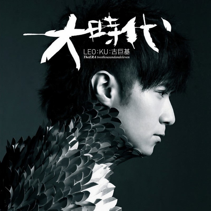 古巨基-《大时代》