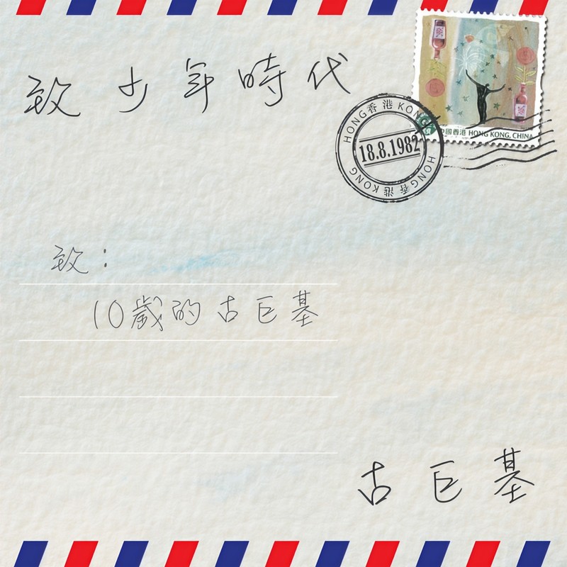古巨基-《致少年时代》