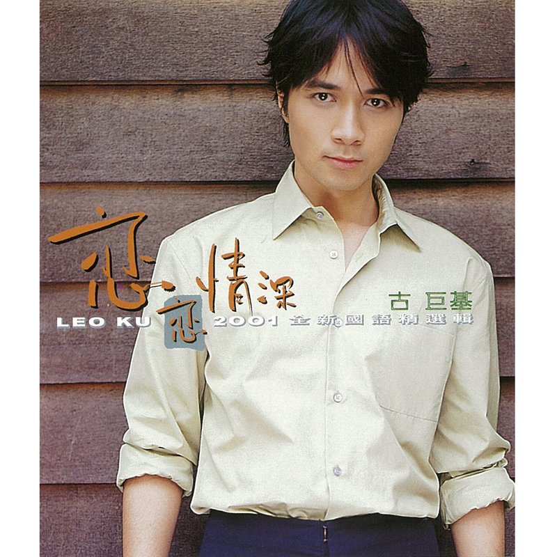 古巨基-《恋恋情深》