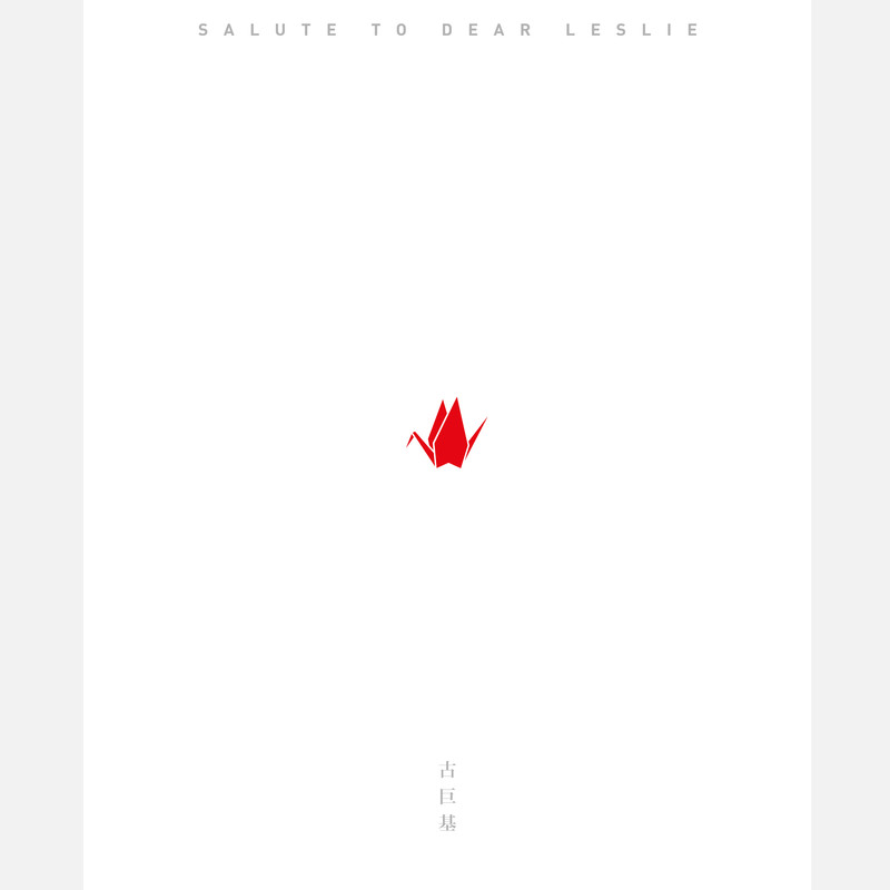 古巨基-《SALUTE TO DEAR LESLIE》