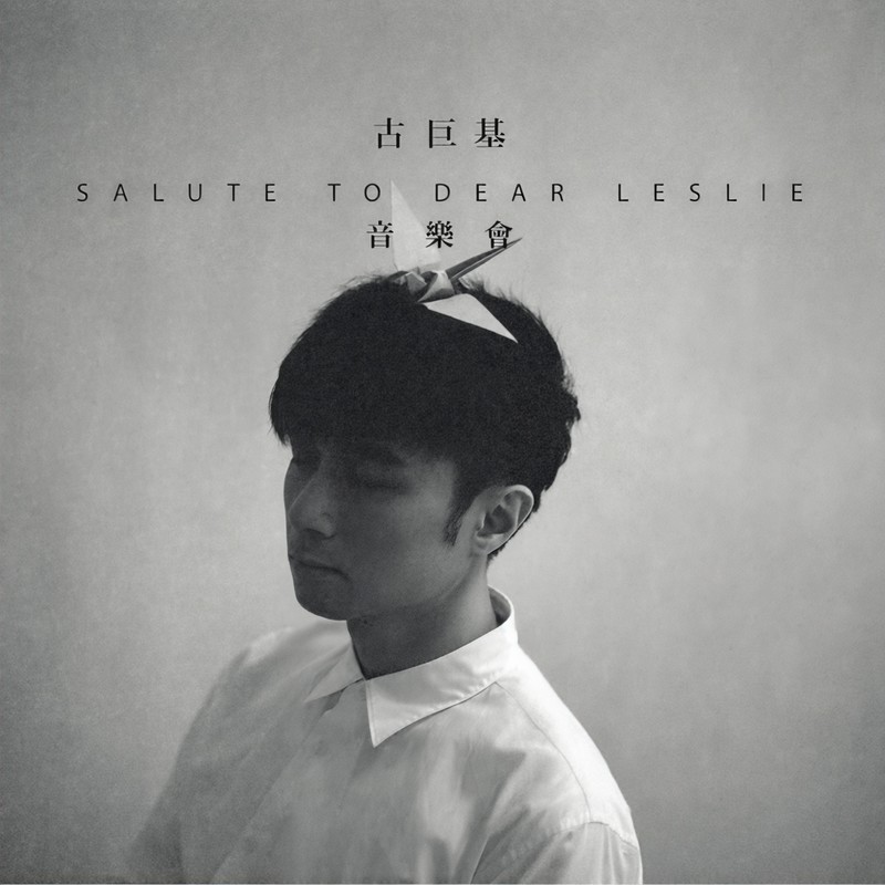 古巨基-《Salute to Dear Leslie 音乐会》