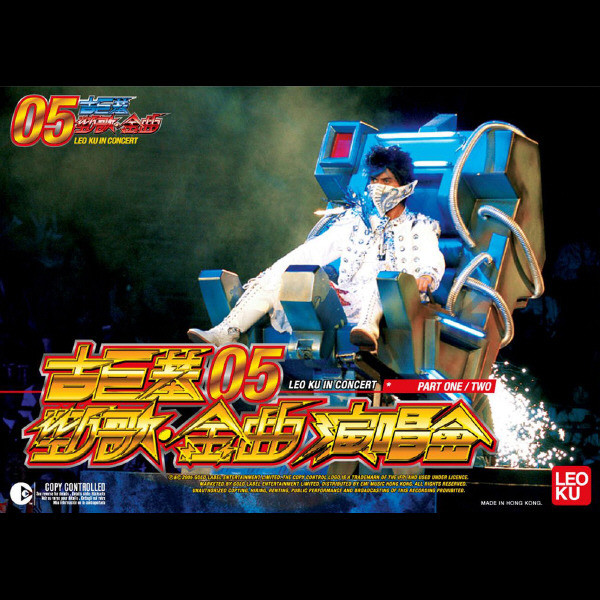 古巨基-《05劲歌金曲演唱会》