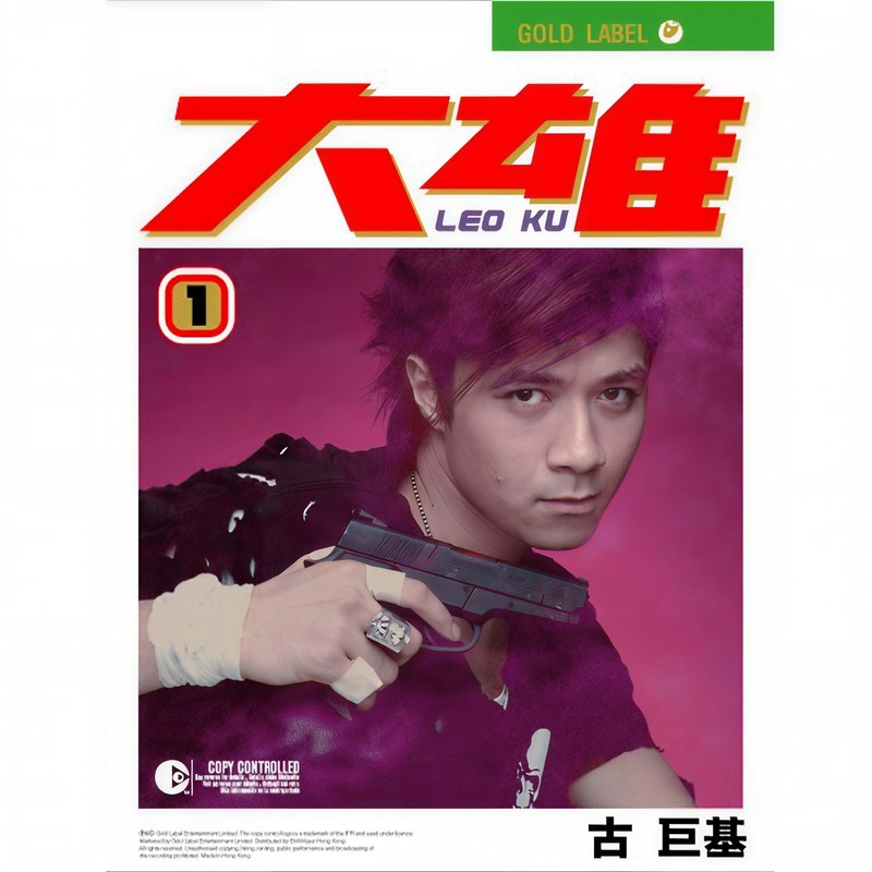 古巨基-《大雄》