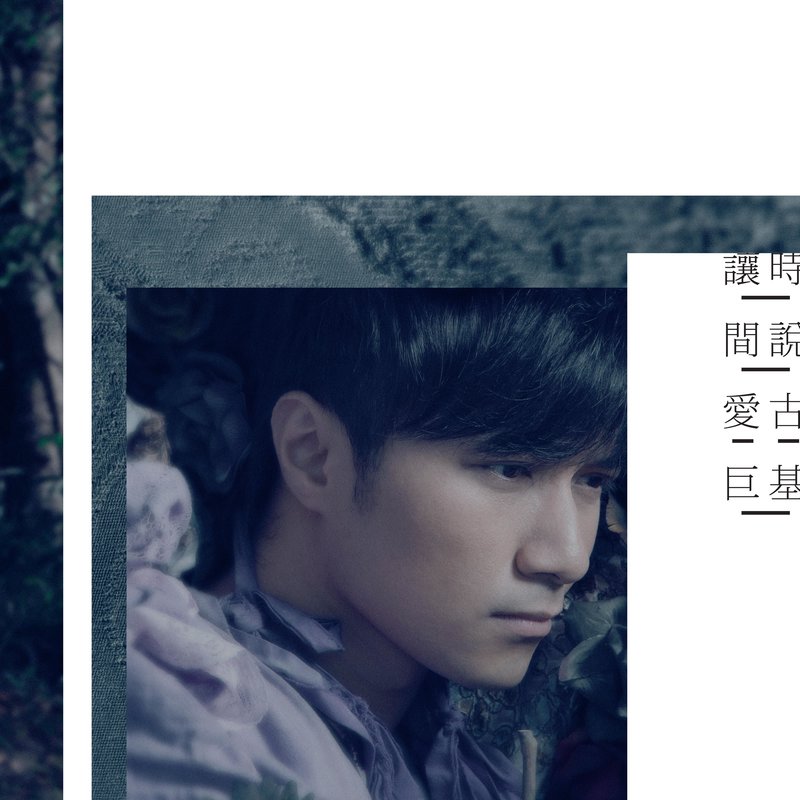 古巨基-《让时间说爱》