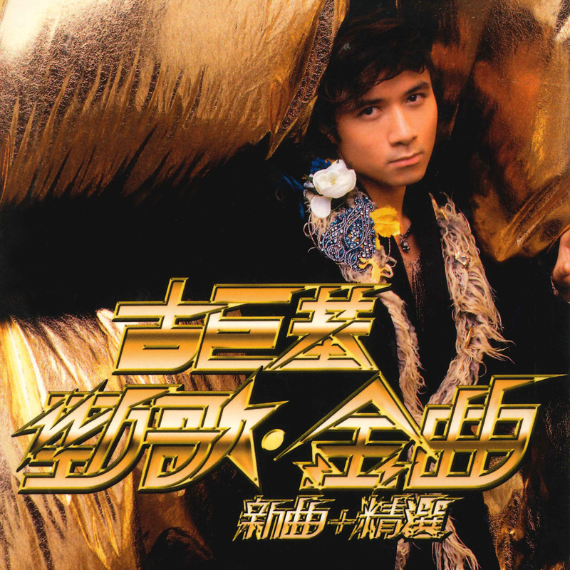 古巨基-《劲歌 金曲新曲 + 精选》