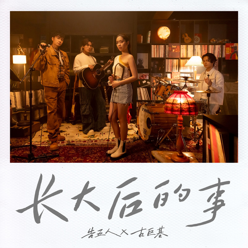 古巨基-《长大后的事》