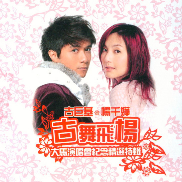 古巨基-《古舞飞杨》 大马演唱会纪念精选特辑