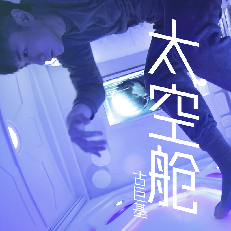 古巨基-《太空舱》
