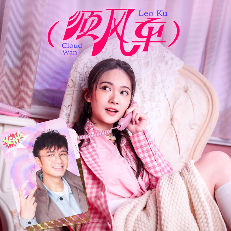 古巨基-《顺风车》