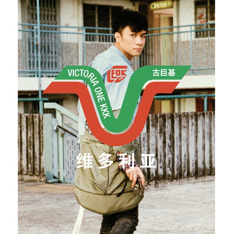 古巨基-《维多利亚》