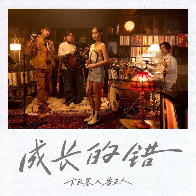 古巨基-《成长的错》