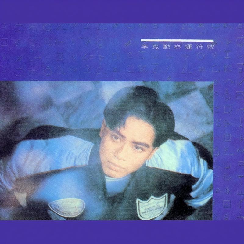 李克勤-《命运符号》