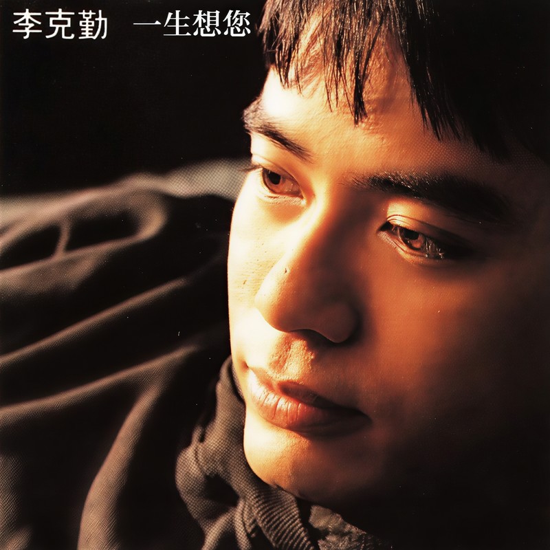 李克勤-《一生想您》