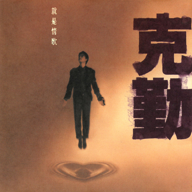 李克勤-《就是情歌》