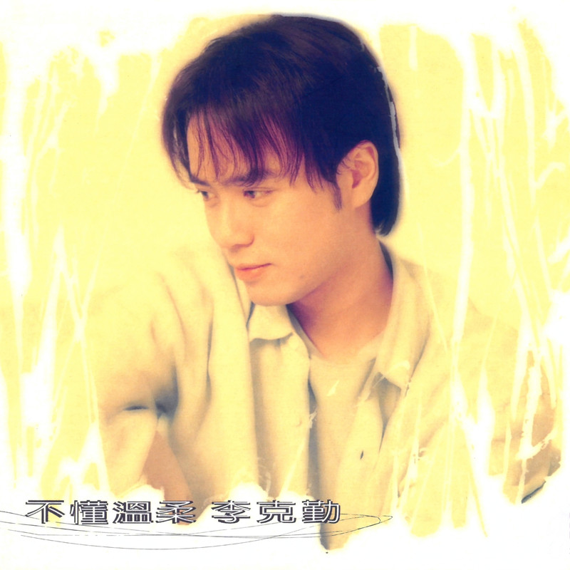 李克勤-《不懂溫柔》