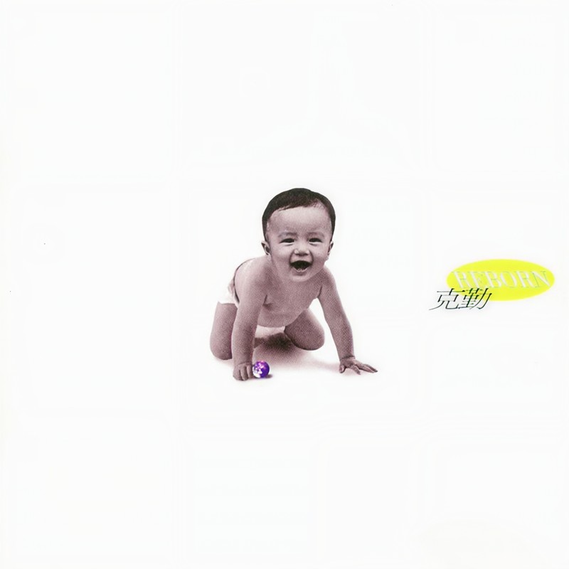 李克勤-《Reborn》