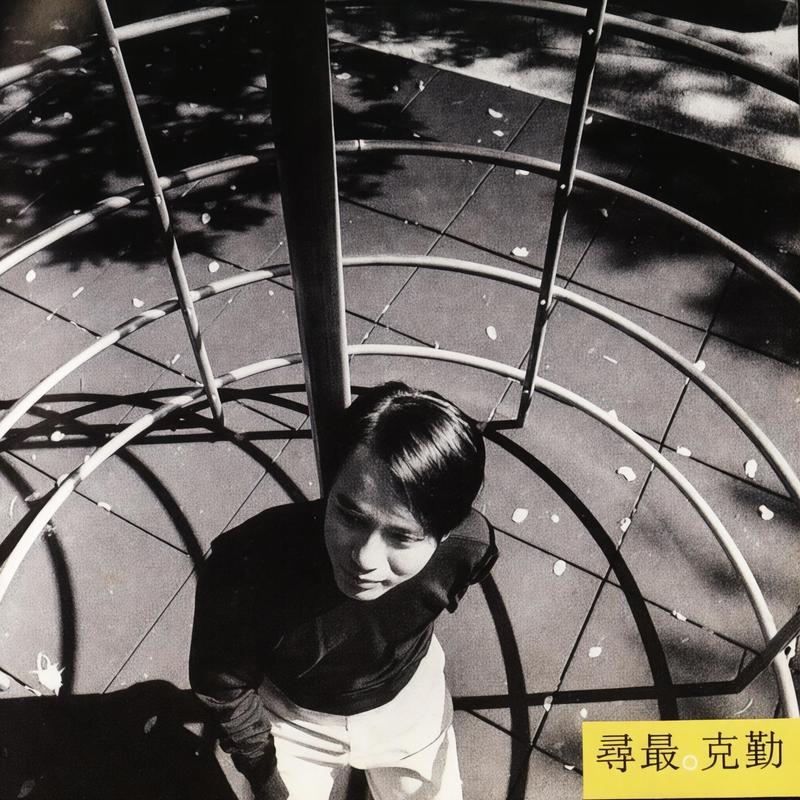 李克勤-《寻最》