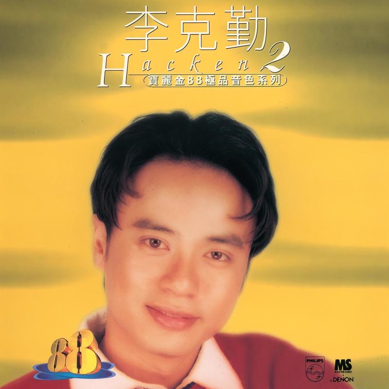 李克勤-《宝丽金88极品音色系列2》