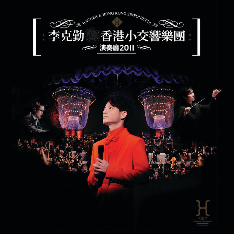 李克勤-《李克勤&香港小交响乐团 演奏厅2011》