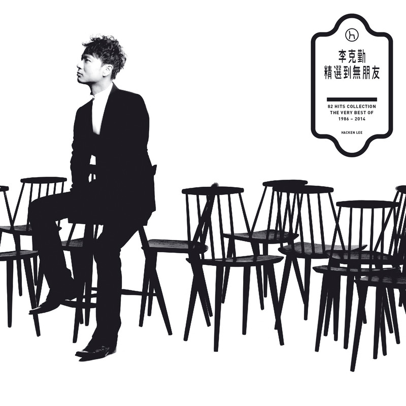 李克勤-《李克勤精选到无朋友》