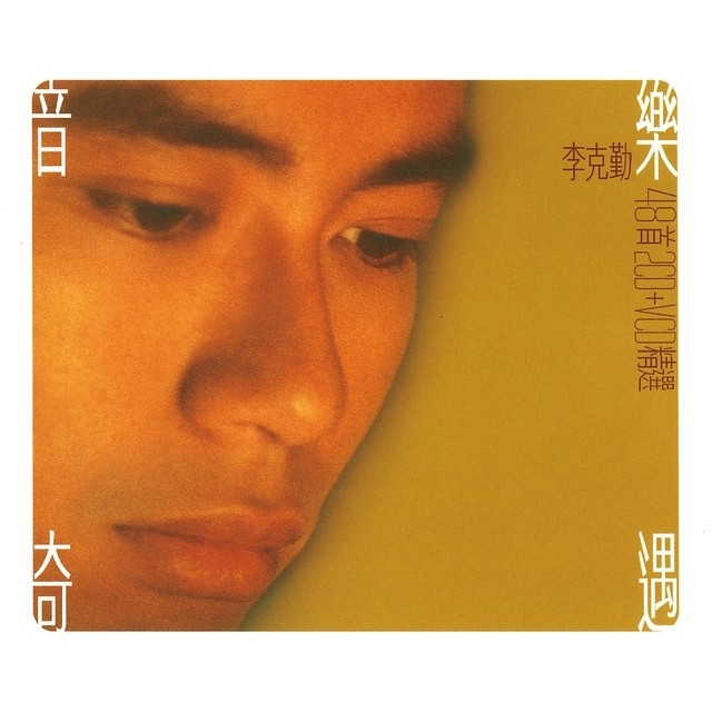 李克勤-《音乐奇遇 精选48首》