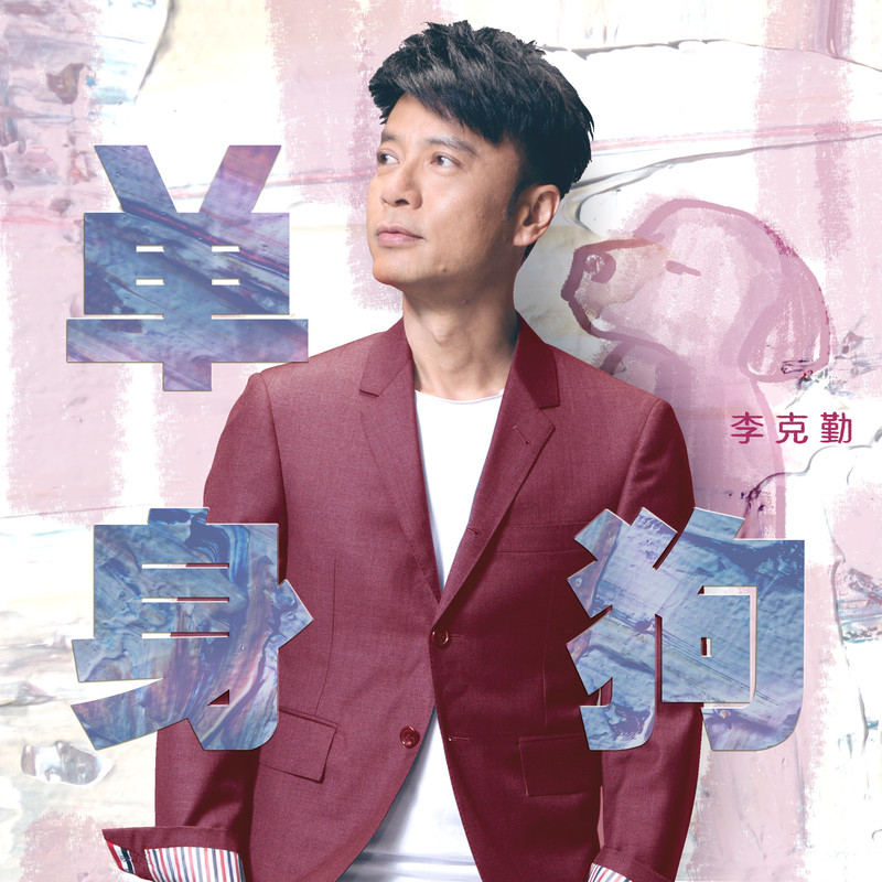 李克勤-《单身狗》