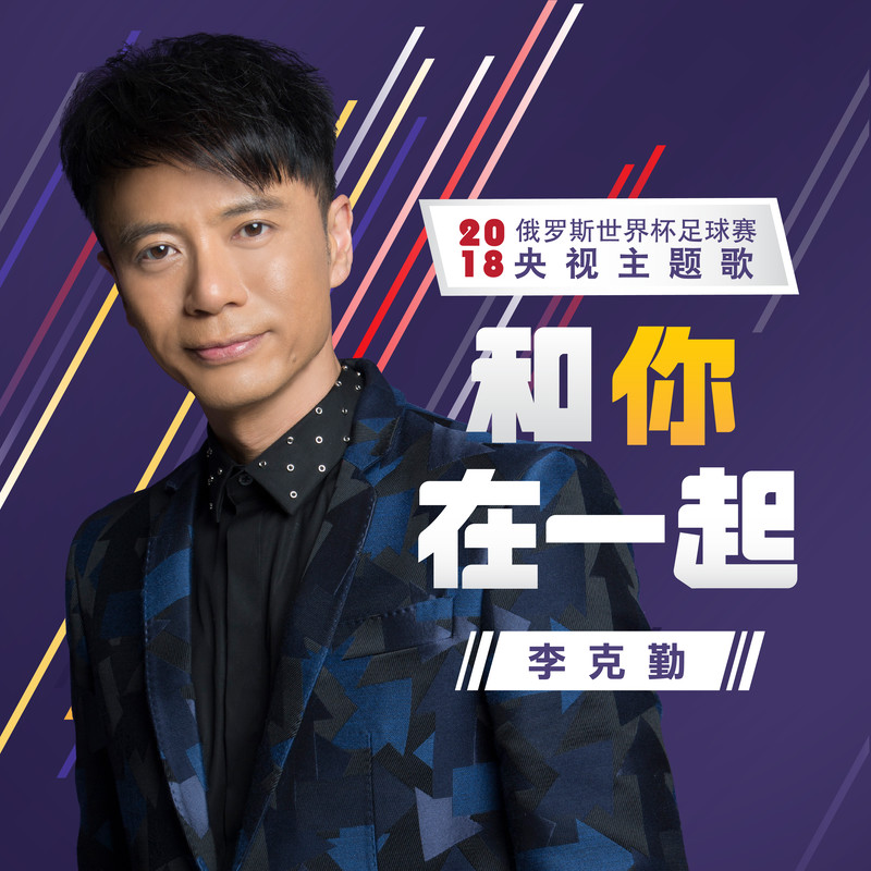 李克勤-《和你在一起》