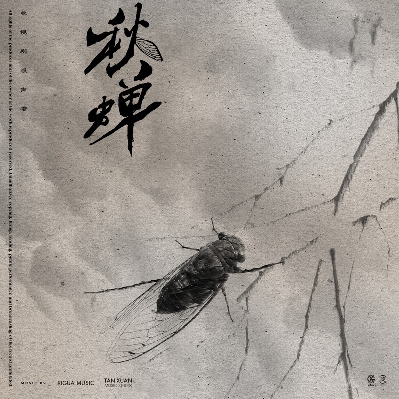 李克勤-《秋蝉 电视剧原声专辑》