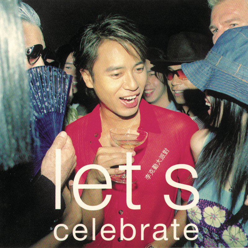 李克勤-《Let’s Celebrate》