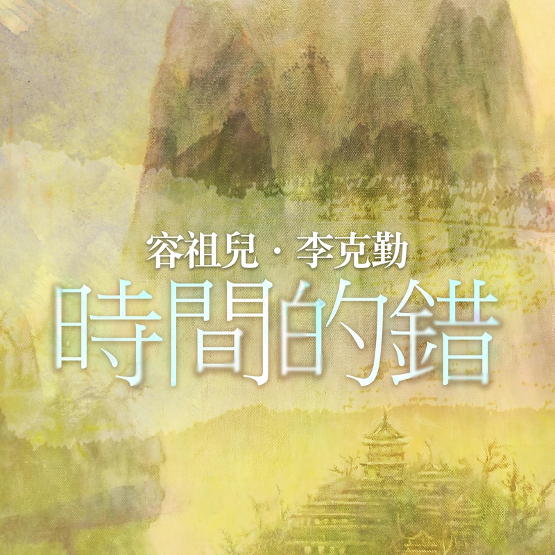 李克勤-《时间的错》