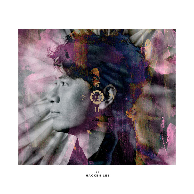 李克勤-《复克II》