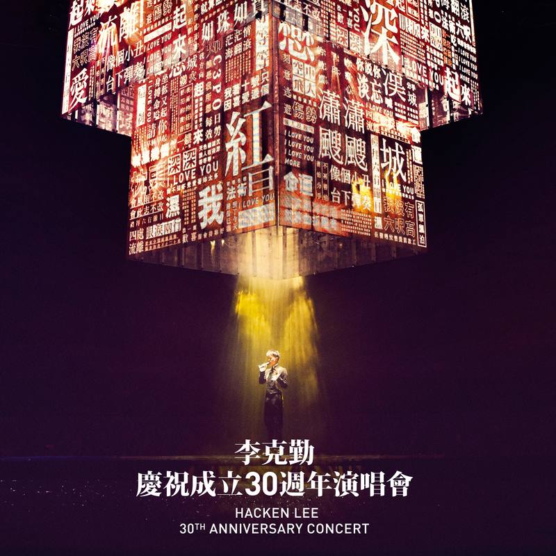 李克勤-《李克勤庆祝成立30周年演唱会》