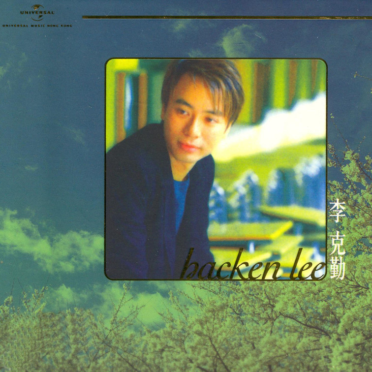 李克勤-《极品天碟李克勤》