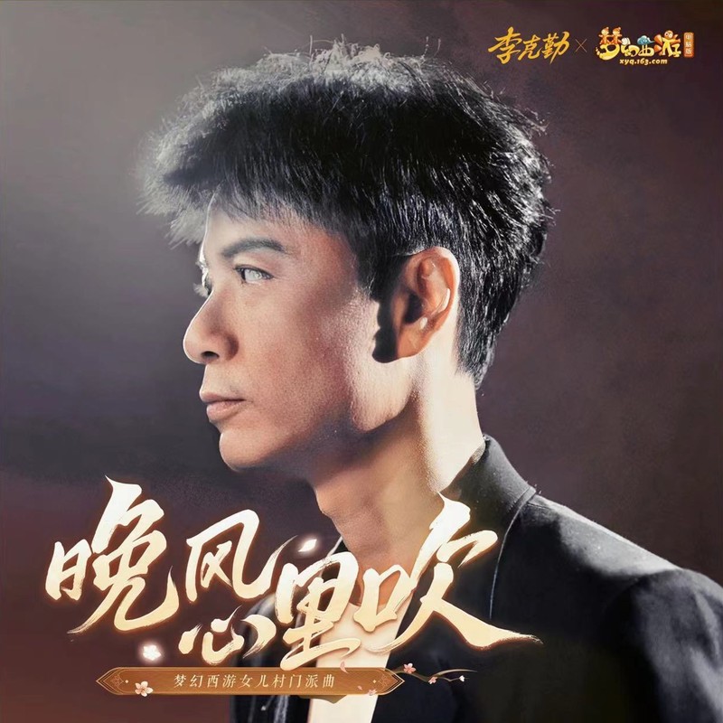 李克勤-《晚风心里吹》