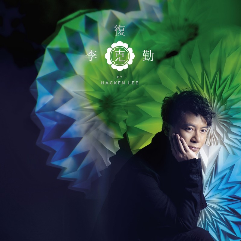 李克勤-《复克》