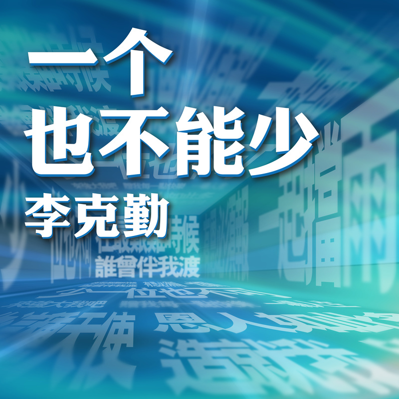 李克勤-《一个也不能少》国语版