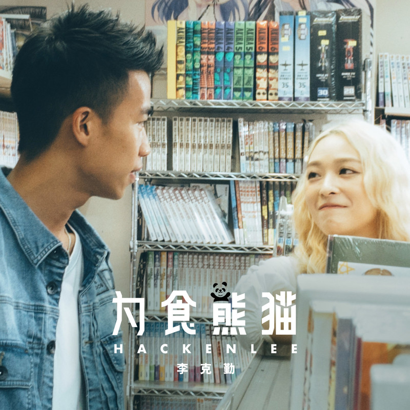 李克勤-《为食熊猫》