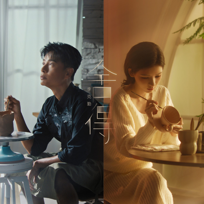 李克勤-《舍得》