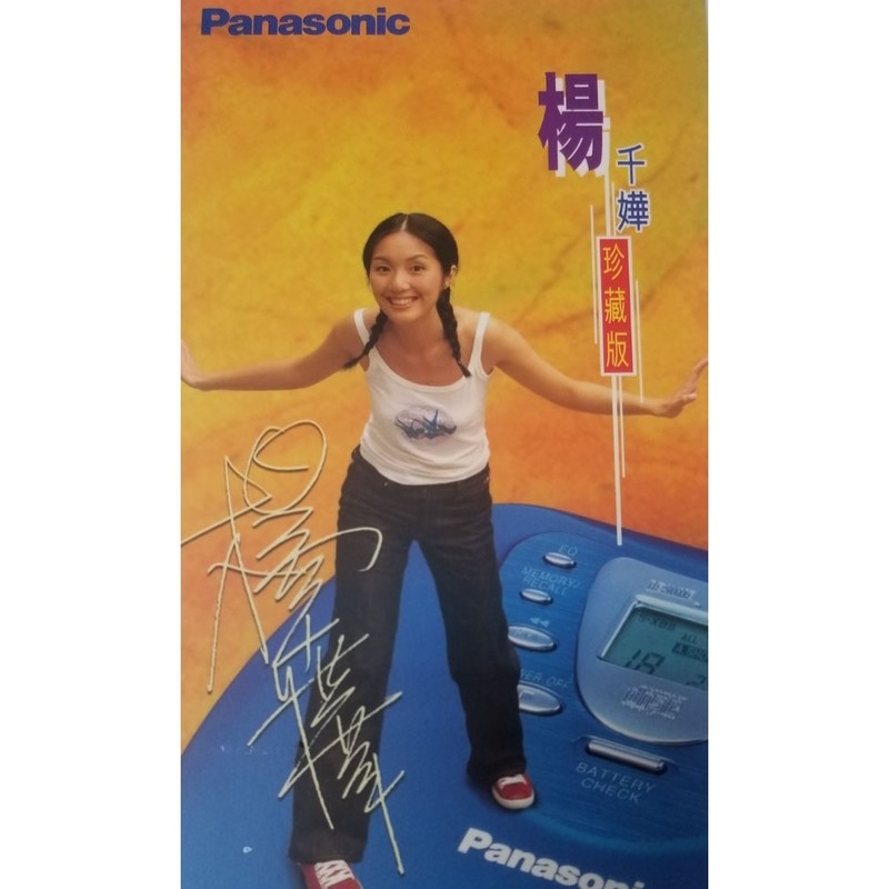 杨千嬅-《Panasonic 珍藏版》