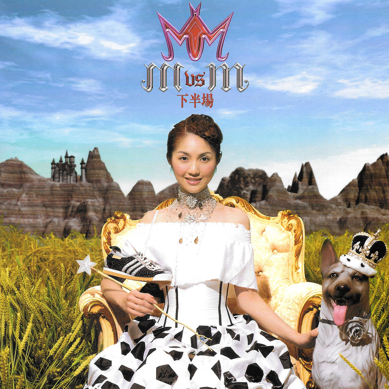 杨千嬅-《Mvsm下半场+Mvsm总决赛》