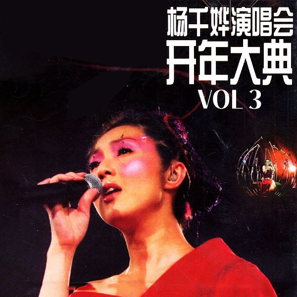 杨千嬅-《杨千桦演唱会开年大典 Vol.3》
