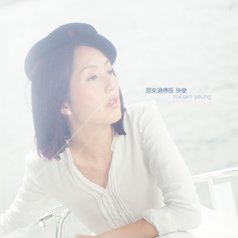 杨千嬅-《原来过得很快乐》