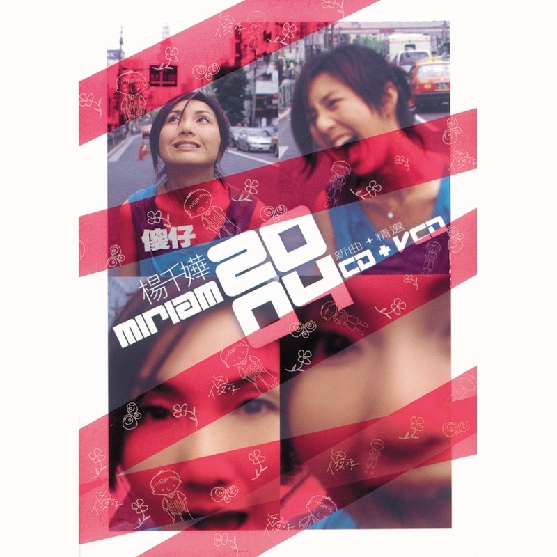 杨千嬅-《傻仔》