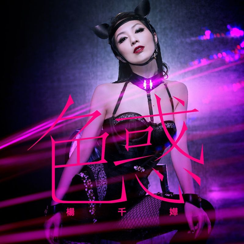 杨千嬅-《色惑》