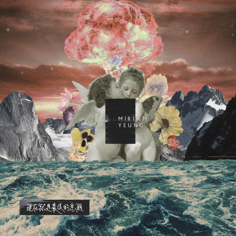 杨千嬅-《现在就是最后的意愿》