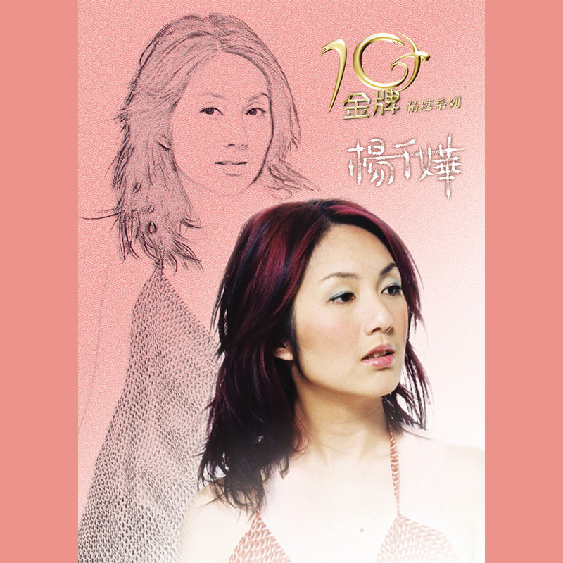 杨千嬅-《金牌10年精选系列》