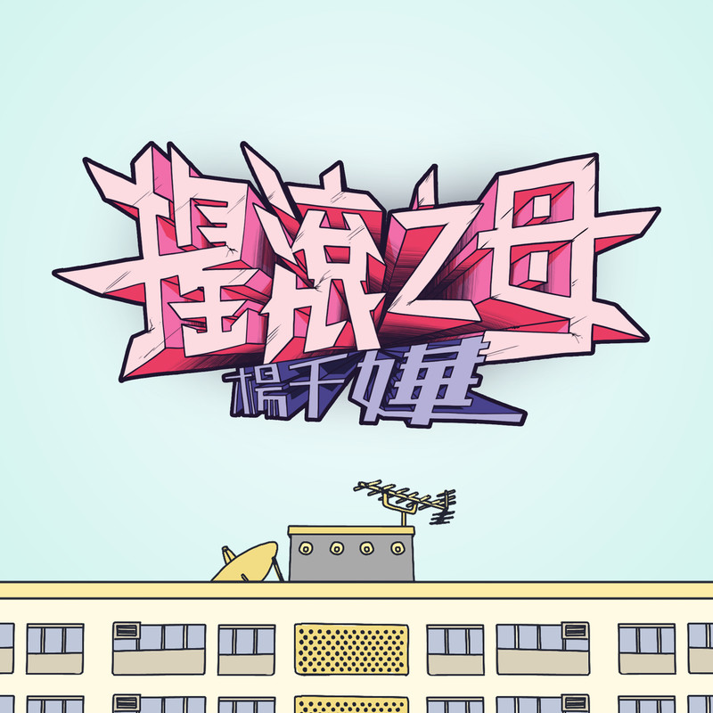 杨千嬅-《摇滚之母》